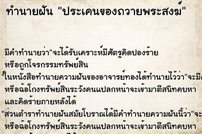 ทำนายฝัน ประเคนของถวายพระสงฆ์ ตำราโบราณ แม่นที่สุดในโลก