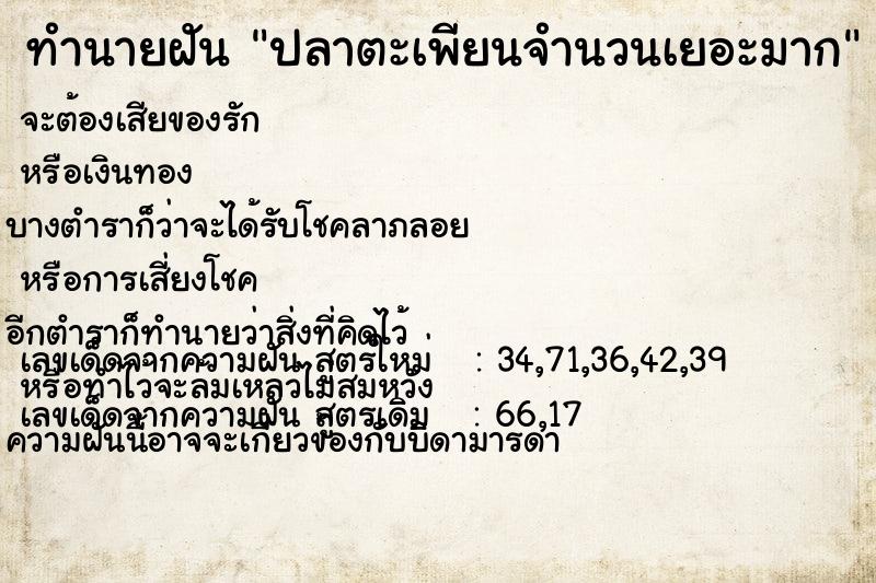 ทำนายฝัน ปลาตะเพียนจำนวนเยอะมาก