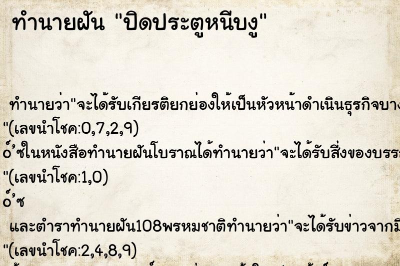 ทำนายฝันทำนายฝันปิดประตูหนีบงู