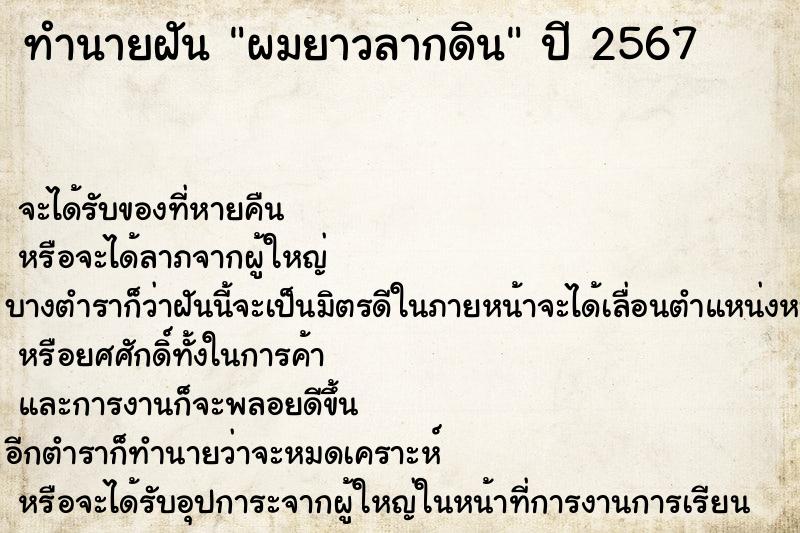 ทำนายฝันผมยาวลากดิน ทำนายฝันทำนายฝันผมยาวลากดิน