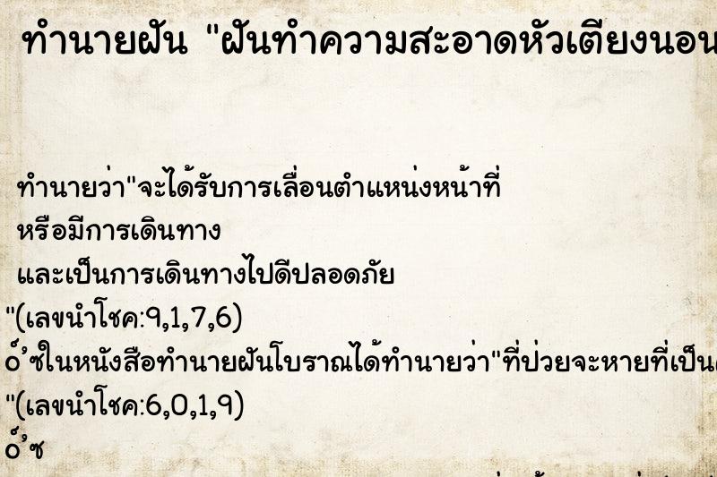 ทำนายฝัน ฝันทำความสะอาดหัวเตียงนอน