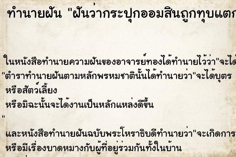 ทำนายฝันฝันว่ากระปุกออมสินถูกทุบแตก ทำนายฝันทำนายฝันฝันว่ากระปุกออมสินถูกทุบแตก