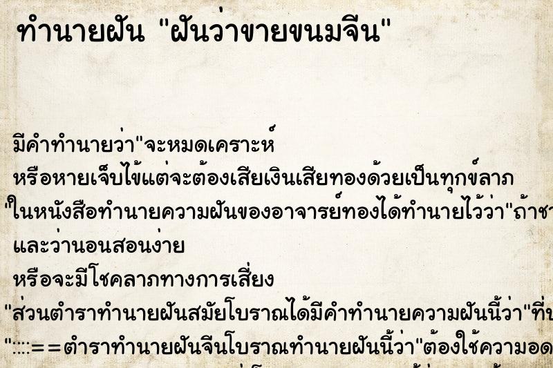 ทำนายฝัน ฝันว่าขายขนมจีน ตำราโบราณ แม่นที่สุดในโลก