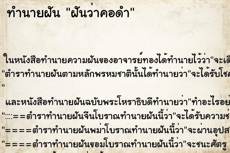 ทำนายฝันฝันว่าคอดำ ทำนายฝันทำนายฝันฝันว่าคอดำ