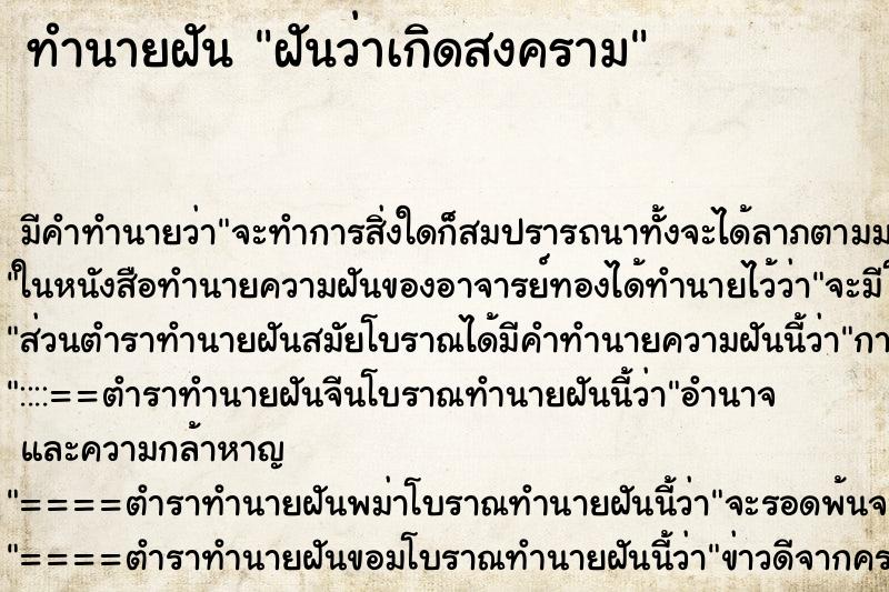 ทำนายฝัน ฝันว่าเกิดสงคราม ตำราโบราณ แม่นที่สุดในโลก