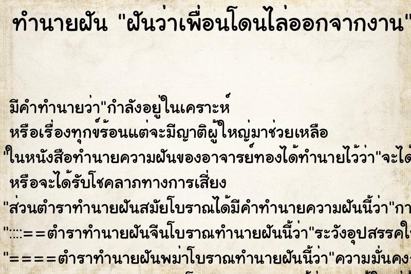 ทำนายฝัน ฝันว่าเพื่อนโดนไล่ออกจากงาน ทำนายฝัน ฝันว่าเพื่อนโดนไล่ออกจากงาน