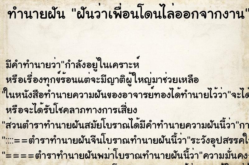 ทำนายฝัน ฝันว่าเพื่อนโดนไล่ออกจากงาน ตำราโบราณ แม่นที่สุดในโลก