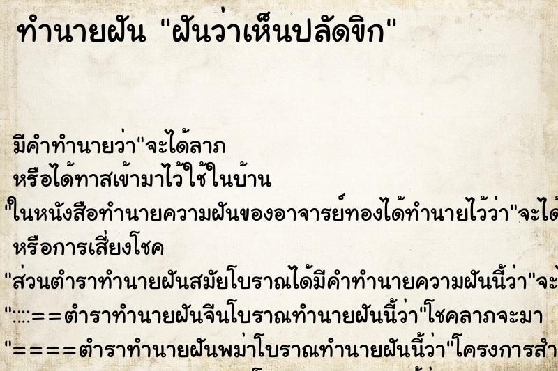 ทำนายฝันทำนายฝันฝันว่าเห็นปลัดขิก