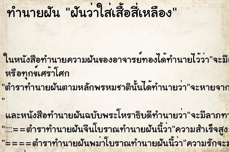 ทำนายฝันทำนายฝันฝันว่าใส่เสื้อสี่เหลือง