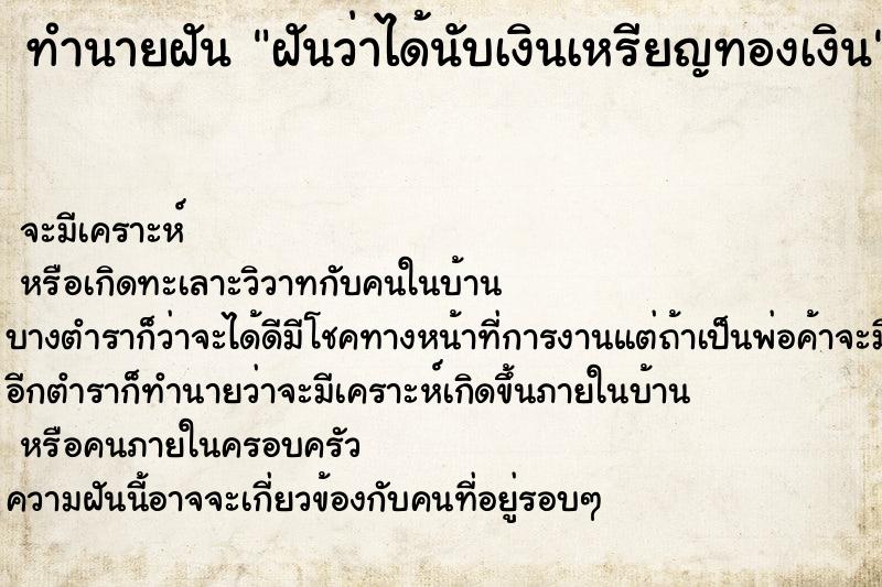ทำนายฝันฝันว่าได้นับเงินเหรียญทองเงิน ทำนายฝันทำนายฝันฝันว่าได้นับเงินเหรียญทองเงิน