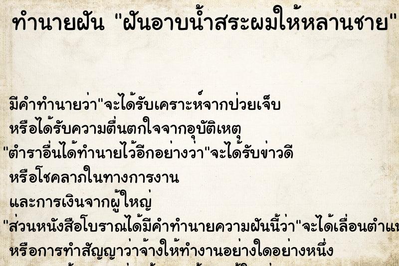 ทำนายฝันฝันอาบน้ำสระผมให้หลานชาย ทำนายฝันทำนายฝันฝันอาบน้ำสระผมให้หลานชาย