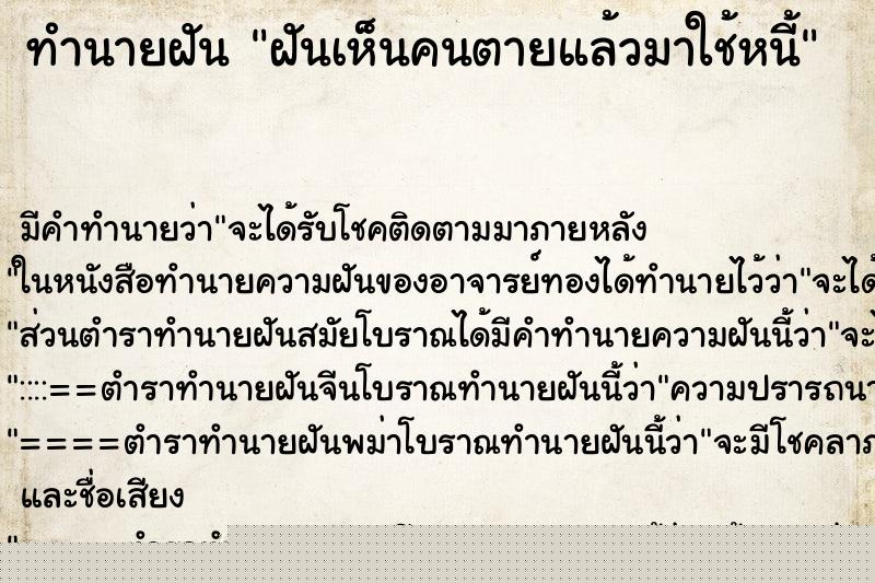 ทำนายฝันฝันเห็นคนตายแล้วมาใช้หนี้ ทำนายฝันทำนายฝันฝันเห็นคนตายแล้วมาใช้หนี้
