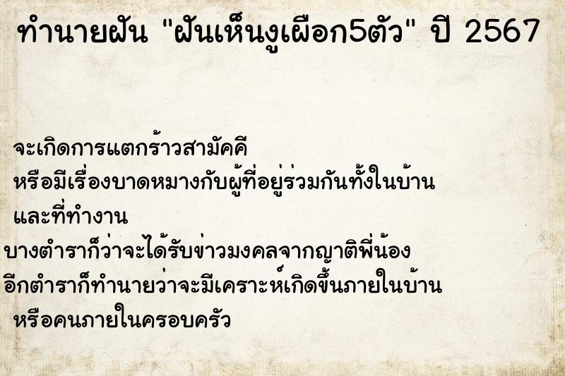 ทำนายฝันทำนายฝันฝันเห็นงูเผือก5ตัว
