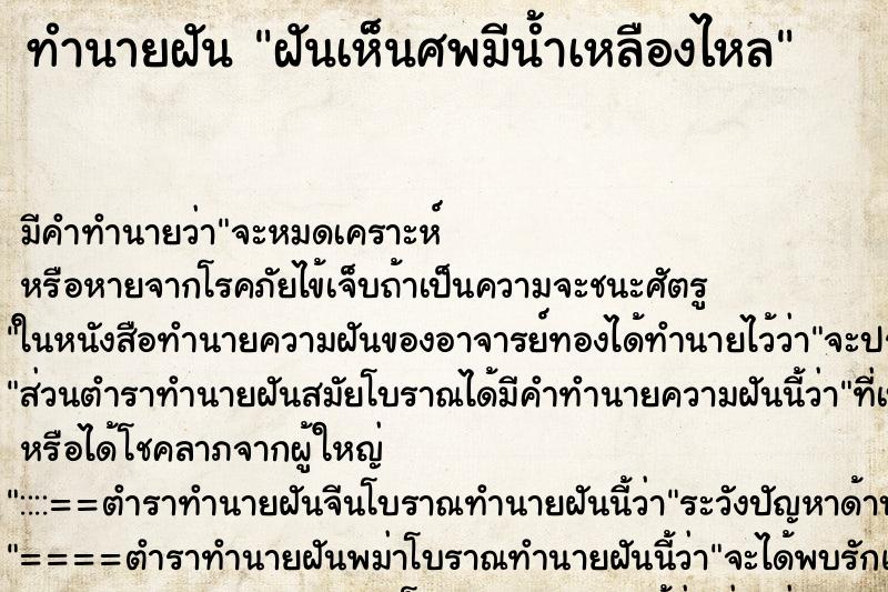 ทำนายฝัน ฝันเห็นศพมีน้ำเหลืองไหล ทำนายฝัน ฝันเห็นศพมีน้ำเหลืองไหล