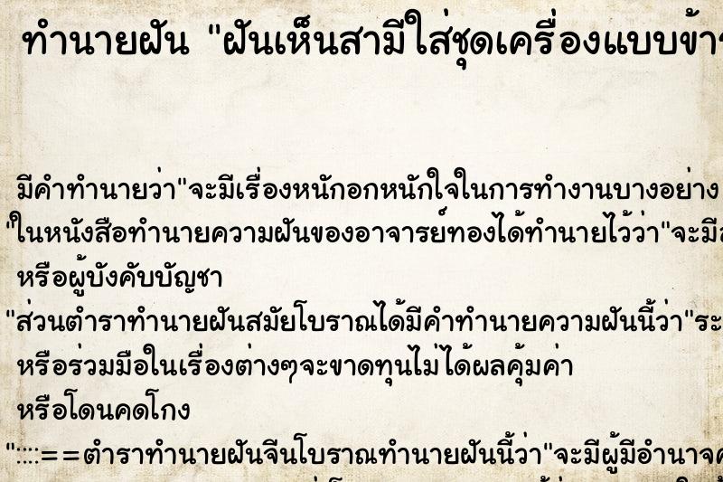 ทำนายฝัน ฝันเห็นสามีใส่ชุดเครื่องแบบข้าราชการ ทำนายฝัน ฝันเห็นสามีใส่ชุดเครื่องแบบข้าราชการ