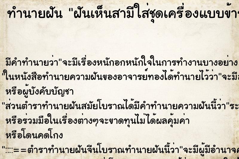 ทำนายฝัน ฝันเห็นสามีใส่ชุดเครื่องแบบข้าราชการ ตำราโบราณ แม่นที่สุดในโลก