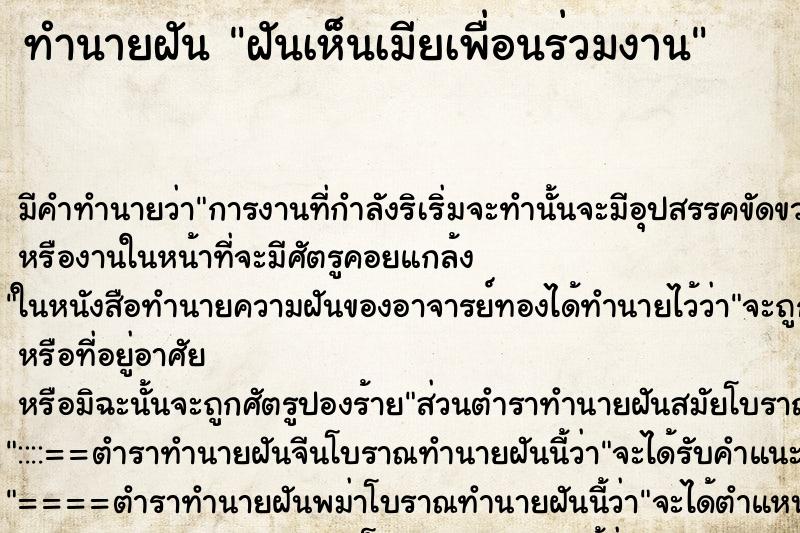 ทำนายฝันทำนายฝันฝันเห็นเมียเพื่อนร่วมงาน