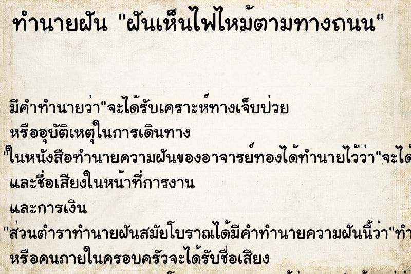 ทำนายฝันทำนายฝันฝันเห็นไฟไหม้ตามทางถนน