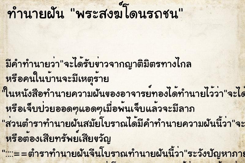 ทำนายฝัน พระสงฆ์โดนรถชน ทำนายฝัน พระสงฆ์โดนรถชน