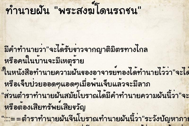 ทำนายฝัน พระสงฆ์โดนรถชน ตำราโบราณ แม่นที่สุดในโลก