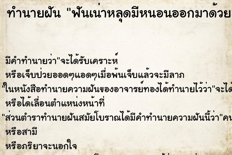 ทำนายฝันทำนายฝันฟันเน่าหลุดมีหนอนออกมาด้วย