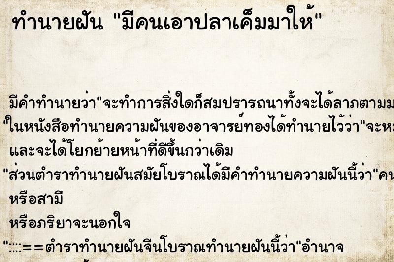 ทำนายฝัน มีคนเอาปลาเค็มมาให้ ทำนายฝัน มีคนเอาปลาเค็มมาให้