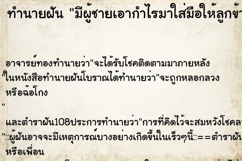 ทำนายฝันมีผู้ชายเอากำไรมาใส่มือให้ลูกข้างขวา ทำนายฝันทำนายฝันมีผู้ชายเอากำไรมาใส่มือให้ลูกข้างขวา