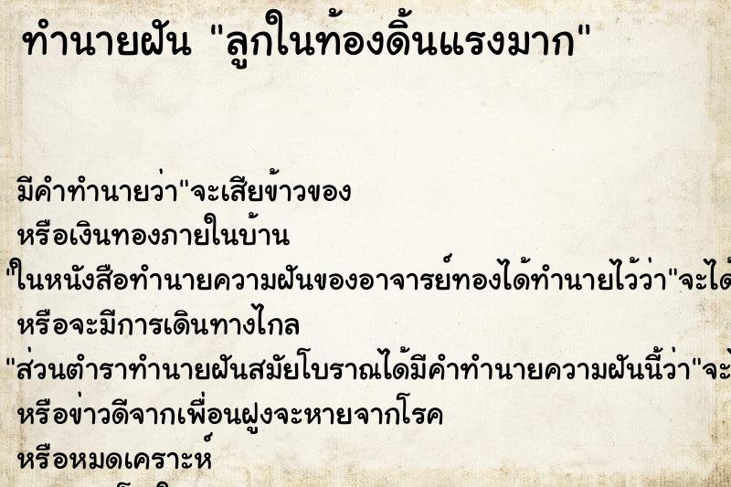 ทำนายฝันทำนายฝันลูกในท้องดิ้นแรงมาก