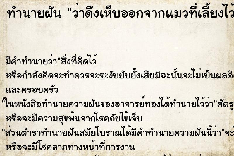 ทำนายฝัน ว่าดึงเห็บออกจากแมวที่เลี้ยงไว้ ทำนายฝัน ว่าดึงเห็บออกจากแมวที่เลี้ยงไว้