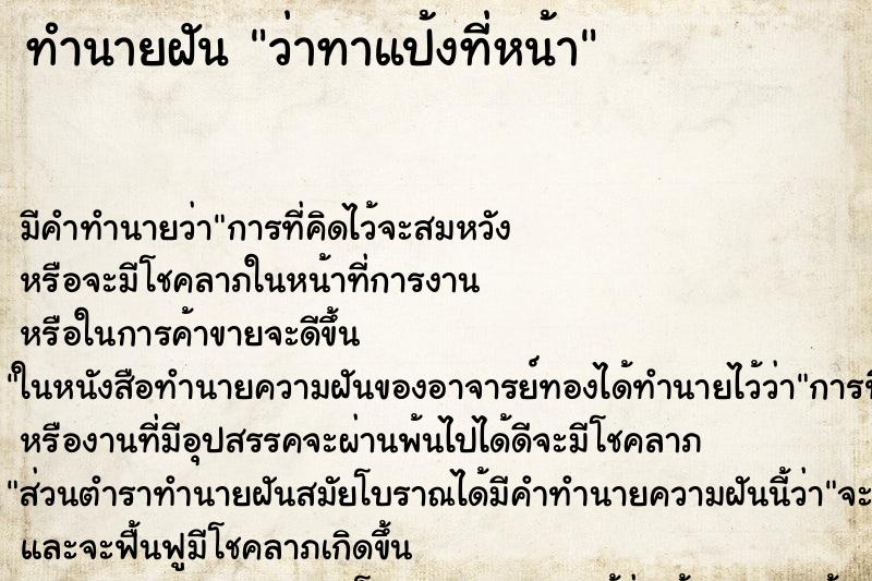 ทำนายฝัน ว่าทาแป้งที่หน้า ทำนายฝัน ว่าทาแป้งที่หน้า