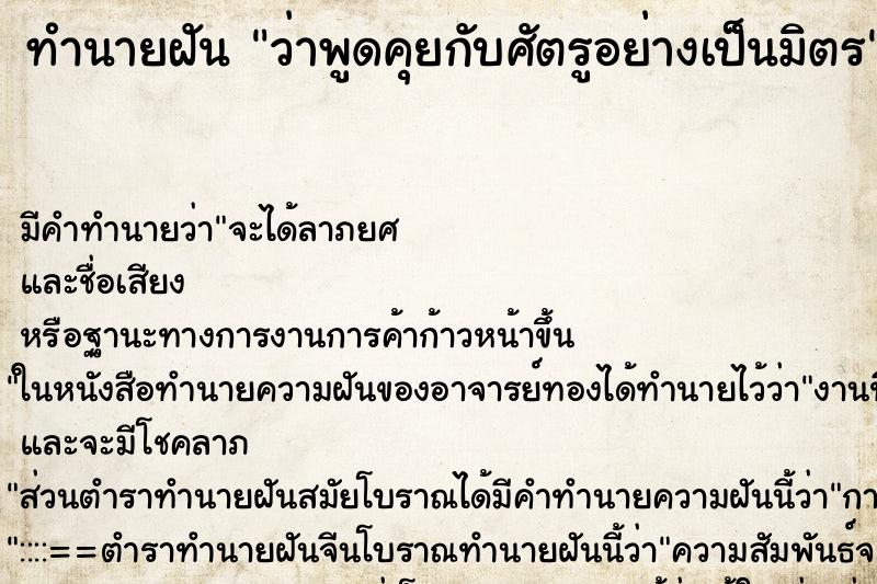 ทำนายฝัน ว่าพูดคุยกับศัตรูอย่างเป็นมิตร ทำนายฝัน ว่าพูดคุยกับศัตรูอย่างเป็นมิตร