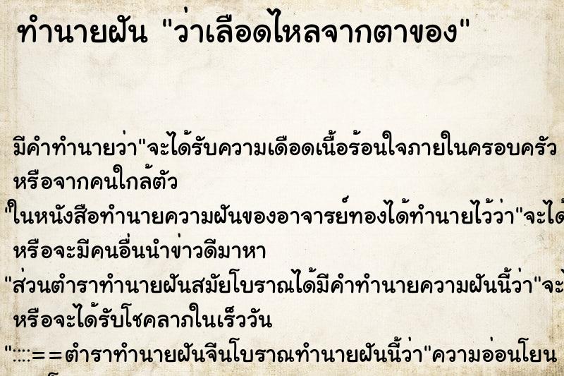 ทำนายฝันว่าเลือดไหลจากตาของ ทำนายฝันทำนายฝันว่าเลือดไหลจากตาของ
