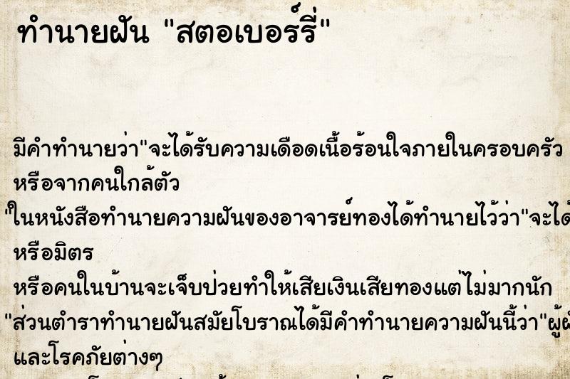 ทำนายฝันสตอเบอร์รี่ ทำนายฝันทำนายฝันสตอเบอร์รี่