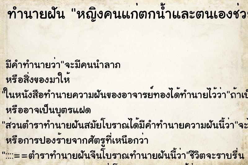 ทำนายฝันหญิงคนแก่ตกน้ำและตนเองช่วยขึ้นมาด้าย ทำนายฝันทำนายฝันหญิงคนแก่ตกน้ำและตนเองช่วยขึ้นมาด้าย