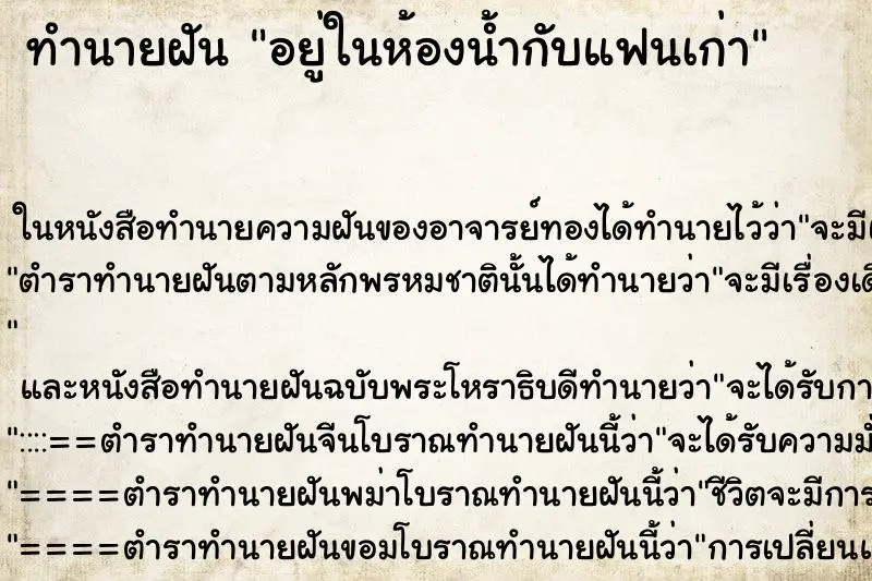 ทำนายฝัน อยู่ในห้องน้ำกับแฟนเก่า ตำราโบราณ แม่นที่สุดในโลก