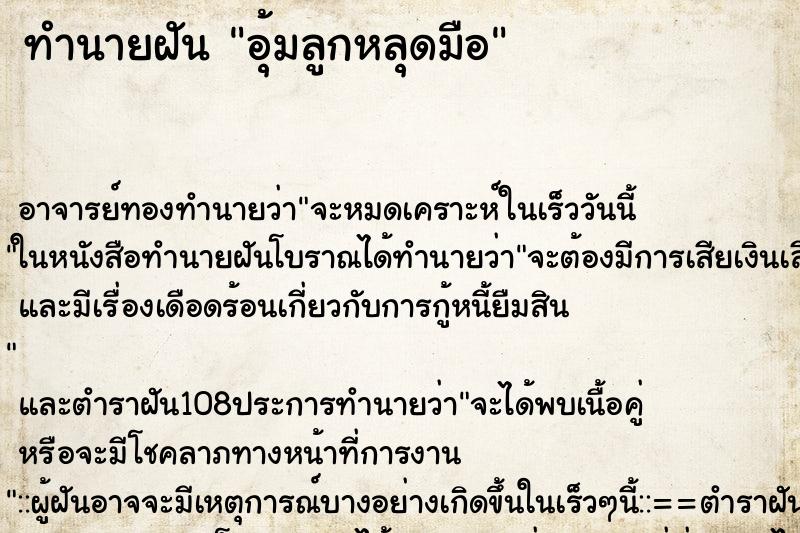 ทำนายฝัน อุ้มลูกหลุดมือ