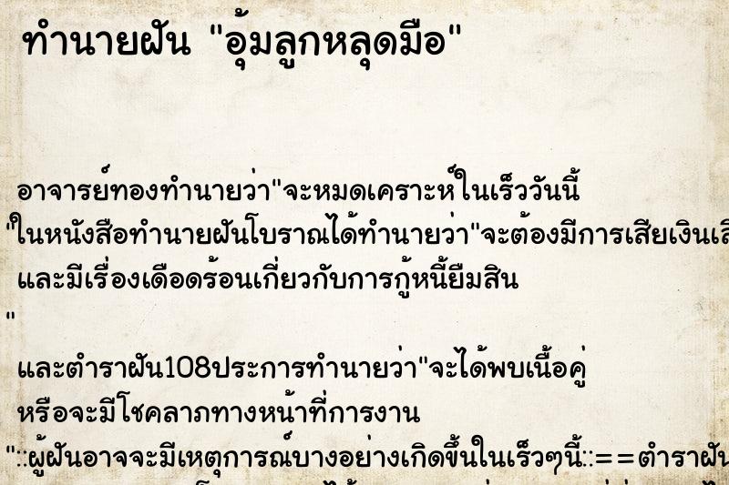 ทำนายฝัน อุ้มลูกหลุดมือ ตำราโบราณ แม่นที่สุดในโลก