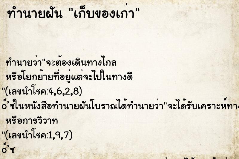 ทำนายฝันเก็บของเก่า ทำนายฝันทำนายฝันเก็บของเก่า