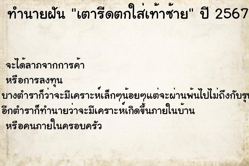 ทำนายฝันทำนายฝันเตารีดตกใส่เท้าซ้าย