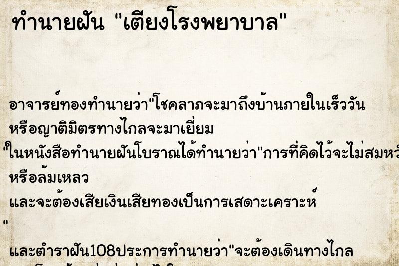 ทำนายฝัน เตียงโรงพยาบาล ตำราโบราณ แม่นที่สุดในโลก