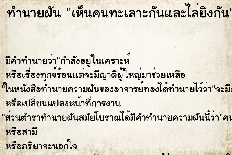 ทำนายฝัน เห็นคนทะเลาะกันและไล่ยิงกัน