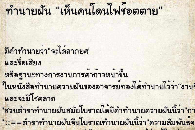 ทำนายฝัน เห็นคนโดนไฟช๊อตตาย ทำนายฝัน เห็นคนโดนไฟช๊อตตาย