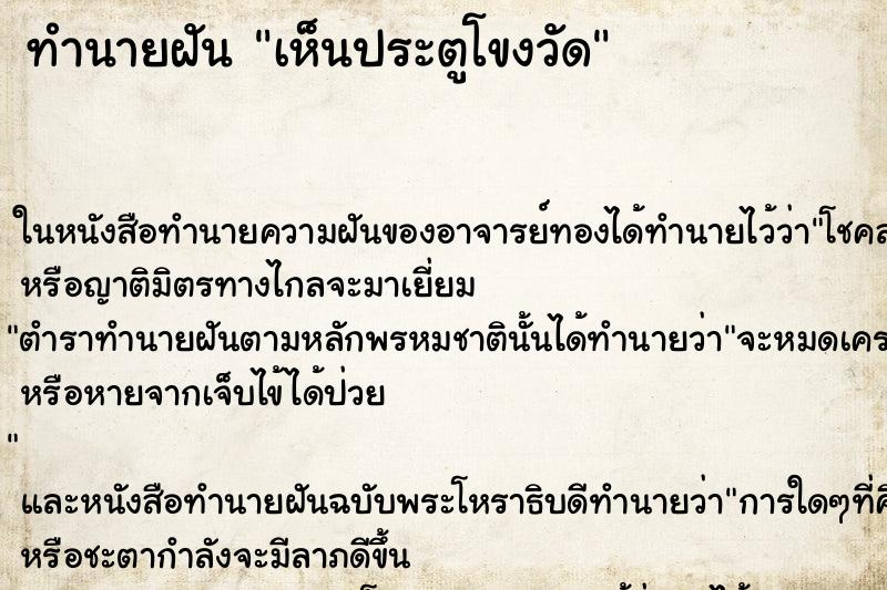ทำนายฝัน เห็นประตูโขงวัด