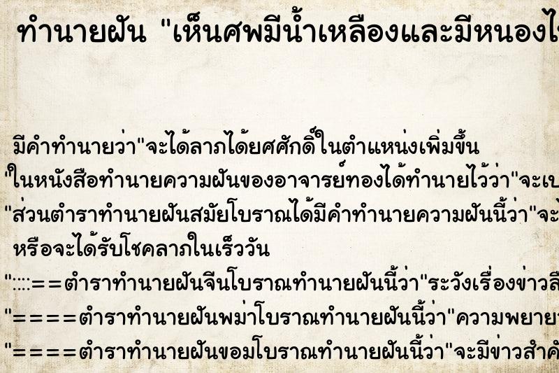 ทำนายฝันเห็นศพมีน้ำเหลืองและมีหนองไหล ทำนายฝันทำนายฝันเห็นศพมีน้ำเหลืองและมีหนองไหล