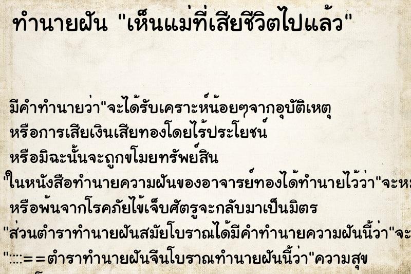 ทำนายฝัน เห็นแม่ที่เสียชีวิตไปแล้ว ตำราโบราณ แม่นที่สุดในโลก