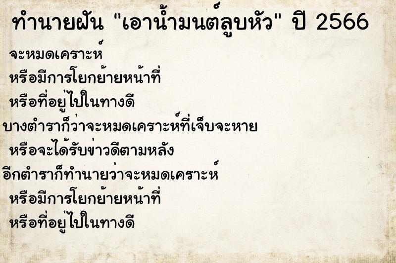 ทำนายฝันเอาน้ำมนต์ลูบหัว ทำนายฝันทำนายฝันเอาน้ำมนต์ลูบหัว