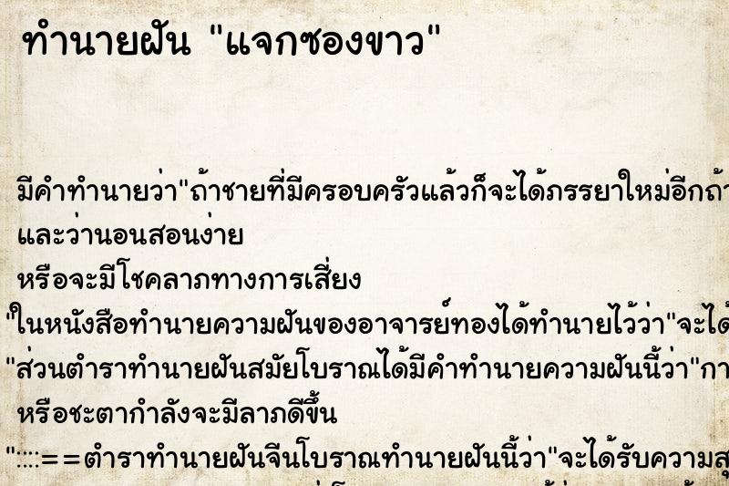 ทำนายฝันแจกซองขาว ทำนายฝันทำนายฝันแจกซองขาว