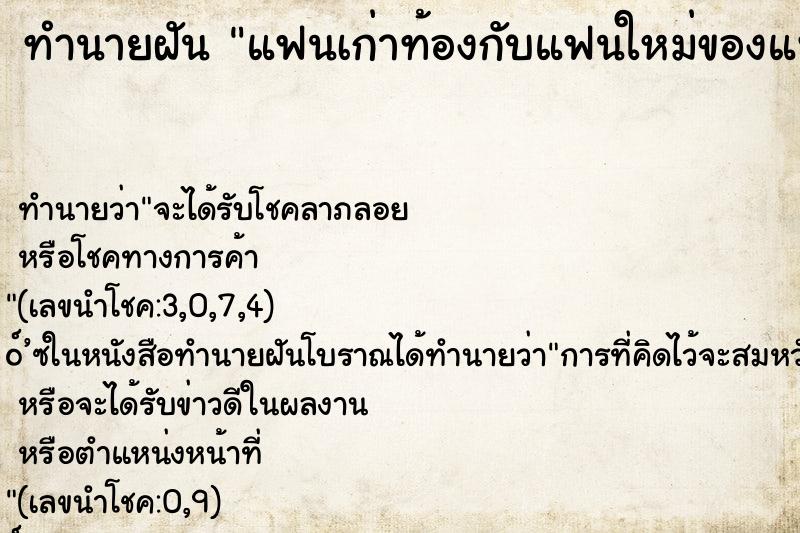 ทำนายฝัน แฟนเก่าท้องกับแฟนใหม่ของแฟนเก่า ทำนายฝัน แฟนเก่าท้องกับแฟนใหม่ของแฟนเก่า