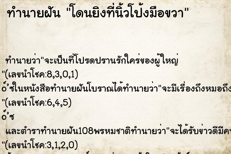 ทำนายฝันทำนายฝันโดนยิงที่นิ้วโป้งมือขวา