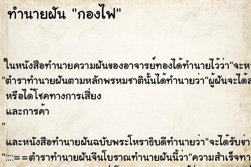 ทำนายฝันกองไฟ ทำนายฝันทำนายฝันกองไฟ